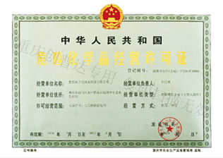 危險(xiǎn)化學(xué)品經(jīng)營許可證